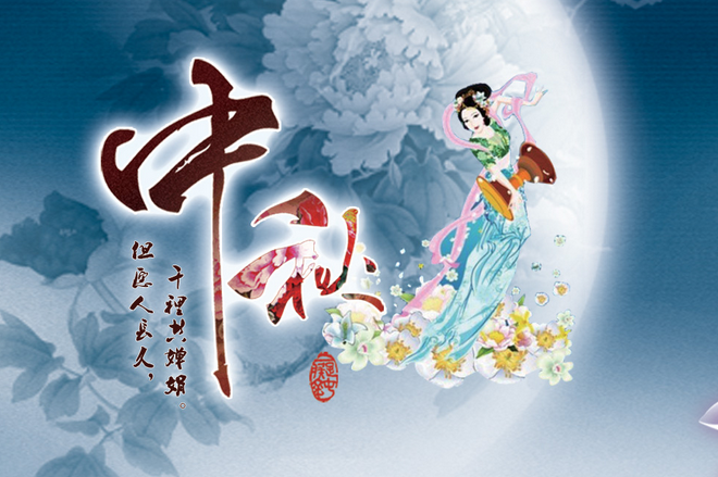 液壓鉚接機廠家祝您中秋佳節(jié)，團圓快樂！